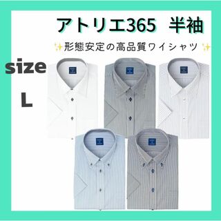 ワイシャツ　L アトリエ365 半袖 5枚セット クールビズ ビジネスシャツ(その他)