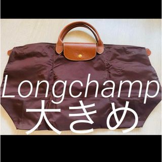 ロンシャン(LONGCHAMP)のLongchamp▪️ロンシャン　大きめ　ブラウン　ハンドバッグ　トラベル(ハンドバッグ)