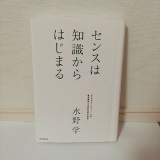 センスは知識からはじまる(ビジネス/経済)