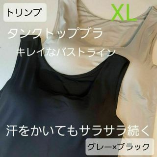 人気　トリンプ　タンクトップ　ブラジャー　ブラ　ブラトップ XL 2枚(その他)