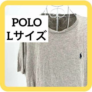 ポロラルフローレン(POLO RALPH LAUREN)のPOLO Lサイズ　ポロラルフローレン Tシャツ　刺繍ロゴ　無地　グレー(Tシャツ/カットソー(半袖/袖なし))