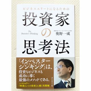 ビジネスエリートになるための投資家の思考法(ビジネス/経済)