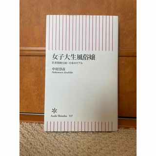 アサヒシンブンシュッパン(朝日新聞出版)の女子大生風俗嬢(その他)