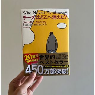 チーズはどこへ消えた？(ビジネス/経済)