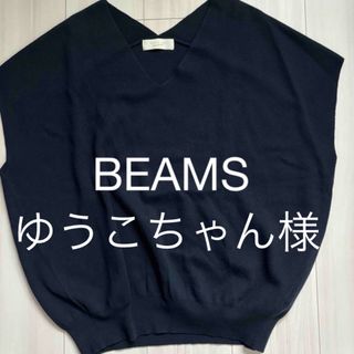 BEAMS - レディース　トップス　ニットベスト　beams