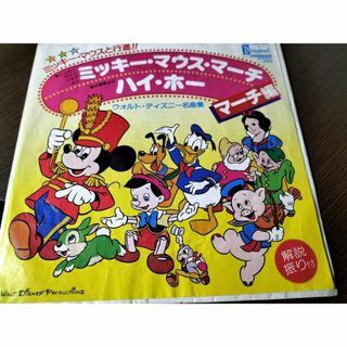 ミッキー・マウス・マーチ / ハイ・ホー マーチ編 　EPレコード