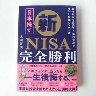 日本株で新NISA完全勝利 働きながら投資で6億資産を増やした僕のシナリオ(ビジネス/経済)