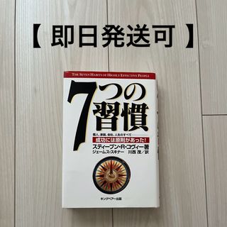 【即日発送可】７つの習慣