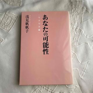 浅見帆帆子 あなたの可能性 ワクワク編