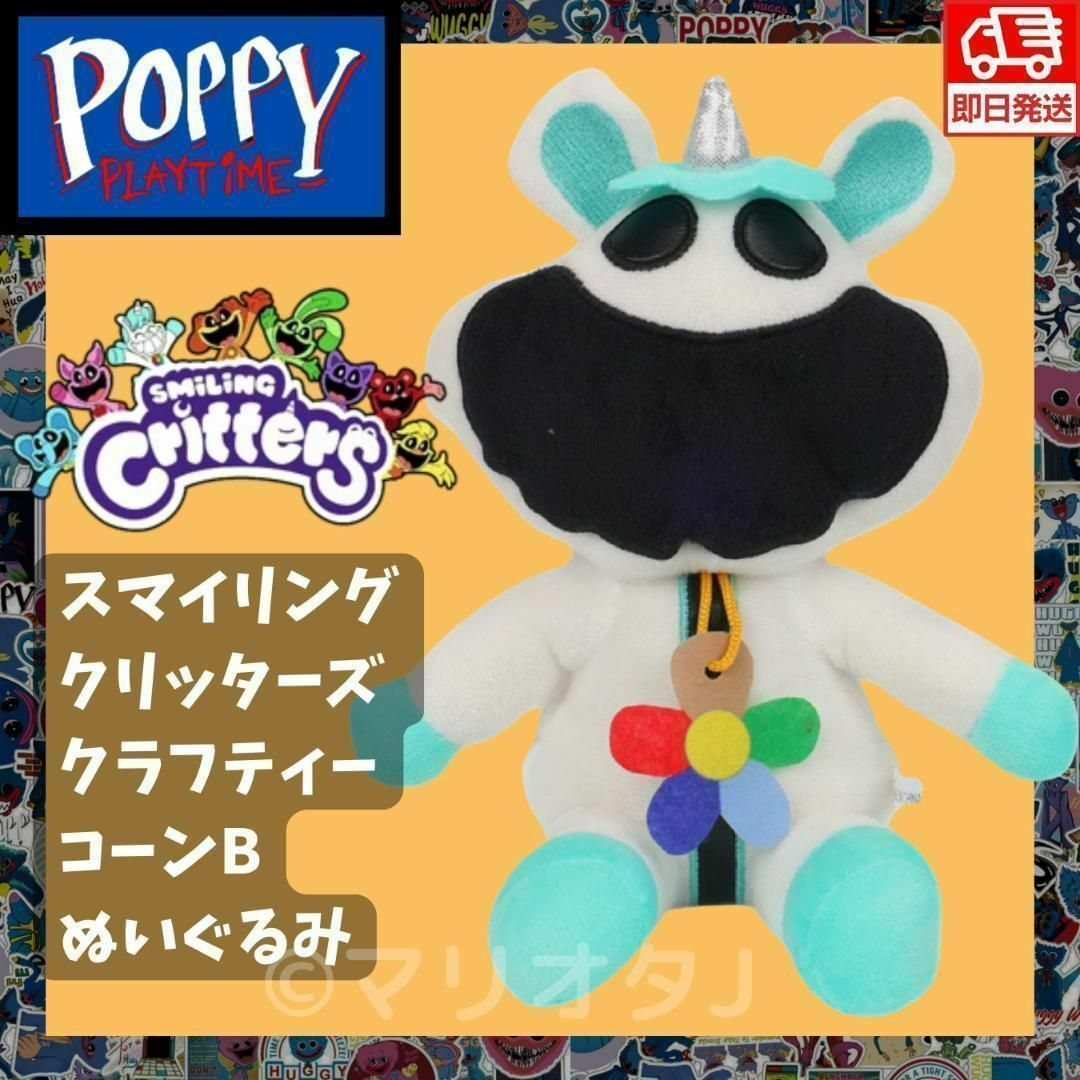 ポピープレイタイム人形クラフティコーンぬいぐるみBユニコーン ポピープレイタイム人形クラフティコーンぬいぐるみBユニコーン