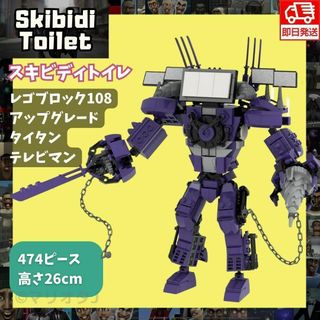 スキビディトイレ レゴ108ブロック人形タイタンテレビマン3.0アップグレード青(積み木/ブロック)