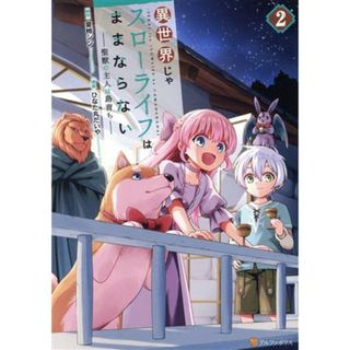 異世界じゃスローライフはままならない(２) 聖獣の主人は島育ち アルファポリスＣ／ひなた丸だいや(著者),夏柿シン(原作)