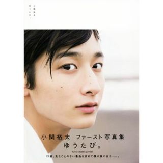 小関裕太ファースト写真集　ゆうたび。／小関裕太,京介