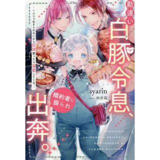 勘違い白豚令息、婚約者に振られ出奔。 一人じゃ生きられないから奴隷買ったら溺愛してくる。 アンダルシュノベルズ／ｓｙａｒｉｎ(著者),鈴倉温(イラスト)(文学/小説)