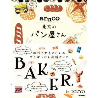 ａｒｕｃｏ　東京のパン屋さん 地球の歩き方／地球の歩き方編集室(編者)(地図/旅行ガイド)