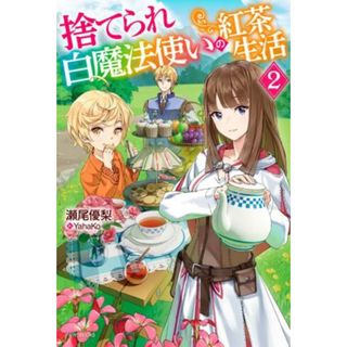 捨てられ白魔法使いの紅茶生活(２) カドカワＢＯＯＫＳ／瀬尾優梨(著者),ＹａｈａＫｏ(イラスト)(文学/小説)