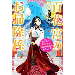 百花宮のお掃除係(５) 転生した新米宮女、後宮のお悩み解決します。 カドカワＢＯＯＫＳ／黒辺あゆみ(著者),しのとうこ(イラスト)(文学/小説)