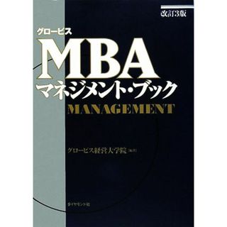 グロービスＭＢＡマネジメント・ブック　改訂３版 グロービスＭＢＡシリーズ／グロービス経営大学院【編著】(ビジネス/経済)