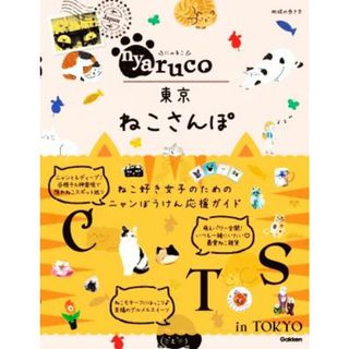 ｎｙａｒｕｃｏ　東京ねこさんぽ 地球の歩き方ａｒｕｃｏ／地球の歩き方編集室(編者)(地図/旅行ガイド)