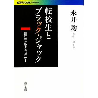 転校生とブラック・ジャック 独在性をめぐるセミナー 岩波現代文庫　学術２３８／永井均【著】(人文/社会)