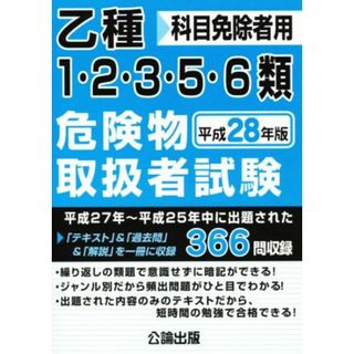 乙種１・２・３・５・６類危険物取扱者試験(平成２８年版)／公論出版