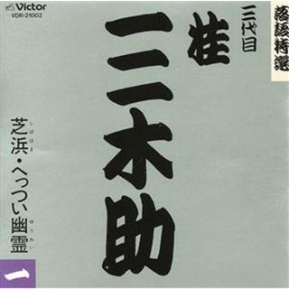 落語特選シリーズ(演芸/落語)