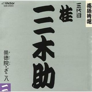 落語特選シリーズ(演芸/落語)