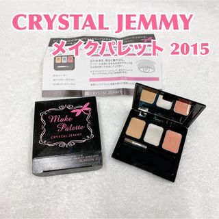 クリスタルジェミー(クリスタルジェミー)の【新品】CRYSTAL JEMMY クリスタルジェミー  メイクパレット2015(アイシャドウ)