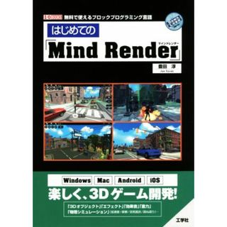 はじめての「ＭｉｎｄＲｅｎｄｅｒ」 Ｉ／Ｏ　ＢＯＯＫＳ／豊田淳(著者)