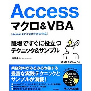 Ａｃｃｅｓｓ　マクロ＆ＶＢＡ 職場ですぐに役立つ　テクニック＆サンプル 速効！ビジネスＰＣ／結城圭介(著者)