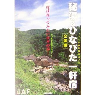 秘湯＆ひなびた一軒宿　全国編(全国編) ＪＡＦ出版社温泉ガイド／ＪＡＦ出版社(地図/旅行ガイド)