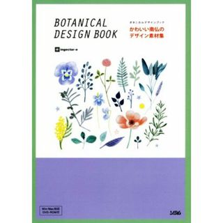 かわいい南仏のデザイン素材集 ＢＯＴＡＮＩＣＡＬ　ＤＥＳＩＧＮ　ＢＯＯＫ／ｉｎｇｅｃｔａｒ‐ｅ(著者)