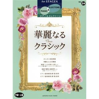 華麗なるクラッシック ＳＴＡＧＥＡ　ピアノ＆エレクトーン　中～上級／ヤマハミュージックメディア(編者)