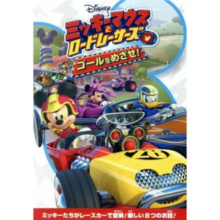 ミッキーマウスとロードレーサーズ／ゴールをめざせ！