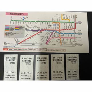 東急株主優待乗車証５枚