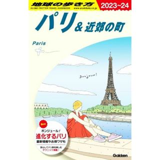 パリ＆近郊の町(２０２３～２４) 地球の歩き方／地球の歩き方編集室(編者)(地図/旅行ガイド)