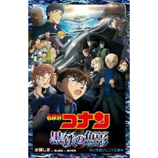 名探偵コナン　黒鉄の魚影 小学館ジュニア文庫／水稀しま(著者),青山剛昌(原作),櫻井武晴(絵本/児童書)