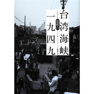 台湾海峡一九四九／龍應台【著】，天野健太郎【訳】