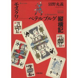 モスクワーペテルブルグ縦横記／沼野充羲(著者)