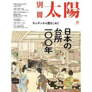 日本の台所一〇〇年 キッチンから愛をこめて 別冊太陽スペシャル／平凡社(編者)