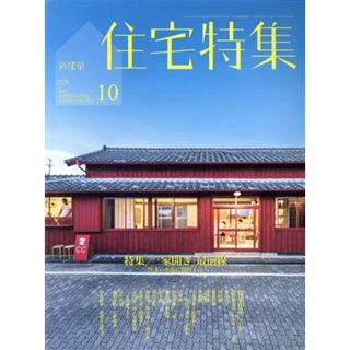 新建築　住宅特集(２０１７年１０月号) 月刊誌／新建築社(生活/健康)