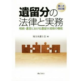 遺留分の法律と実務　第二次改訂版 相続・遺言における遺留分減殺の機能／埼玉弁護士会(編者)