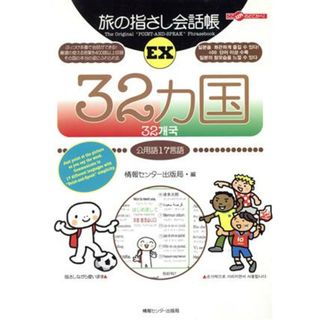 旅の指さし会話帳ＥＸ　３２カ国 公用語１７言語 ここ以外のどこかへ！／情報センター出版局(編者)