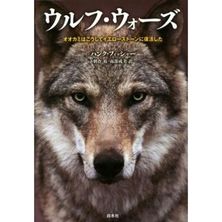 ウルフ・ウォーズ オオカミはこうしてイエローストーンに復活した／ハンク・フィッシャー(著者),朝倉裕(訳者),南部成美(訳者)(科学/技術)