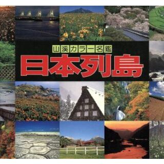 日本列島 山渓カラー名鑑／山と渓谷社(編者)(地図/旅行ガイド)
