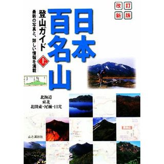 日本百名山登山ガイド(上) 北海道・東北・北関東・尾瀬・日光／山と溪谷社【編】(地図/旅行ガイド)