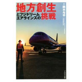 地方創生とフジドリームエアラインズの挑戦／鈴木与平(著者)(ビジネス/経済)