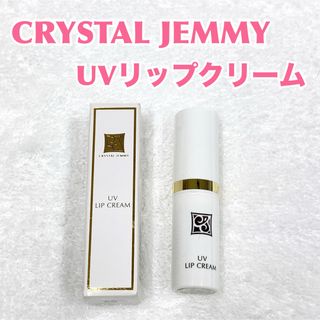 クリスタルジェミー(クリスタルジェミー)のUV LIP CREAM UVリップクリーム ジェミーチェンジ　ほんのり色づき(口紅)