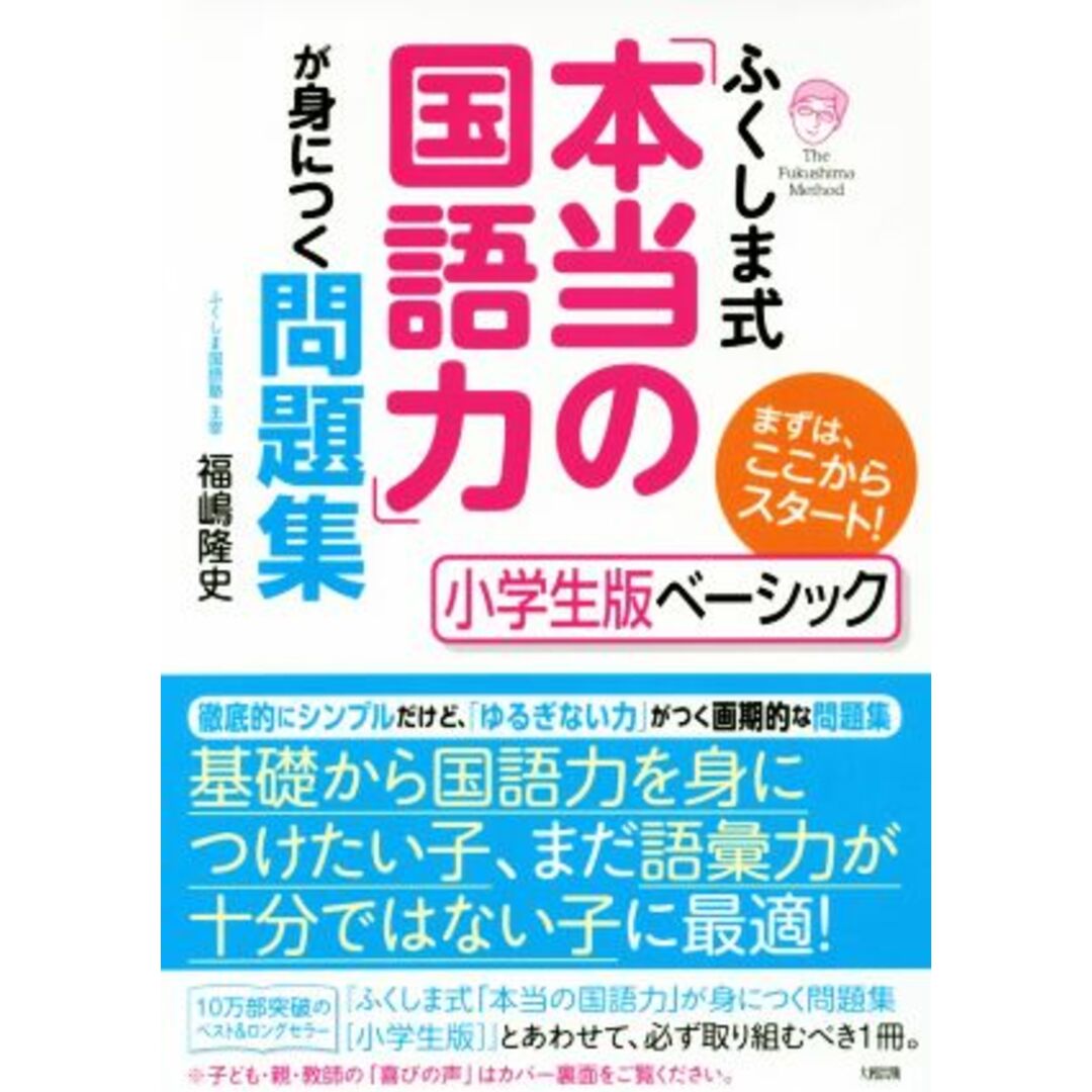 ふくしま式「本当の国語力」が身につく問題集 小学生版ベーシック まずは、ここからスタート!/福嶋隆史(著者) エンタメ/ホビーの本(絵本/児童書)の商品写真