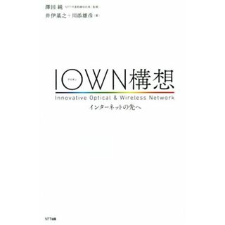 ＩＯＷＮ構想 インターネットの先へ／井伊基之(著者),川添雄彦(著者),澤田純(コンピュータ/IT)